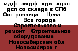   мдф, лмдф, хдв, лдсп, дсп со склада в СПб. Опт/розница! › Цена ­ 750 - Все города Строительство и ремонт » Строительное оборудование   . Новосибирская обл.,Новосибирск г.